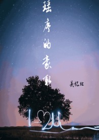 瑤序的豪取（校園 1v1)