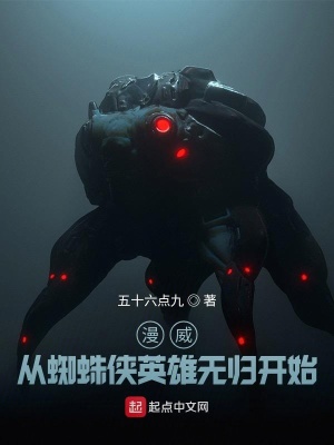 漫威：從蜘蛛俠英雄無歸開始