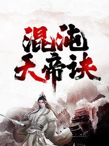 混沌天帝訣