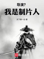 導演？我是製片人