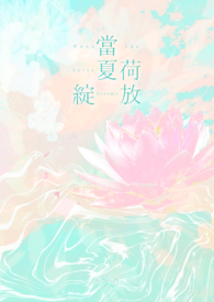 當夏荷綻放
