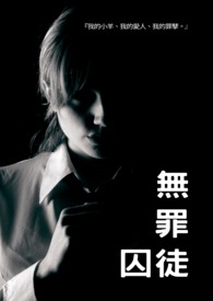 【GL】無罪囚徒