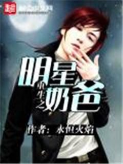重生之明星奶爸