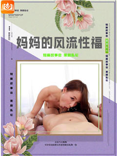 妈妈的风流性福