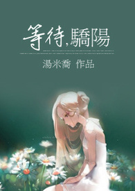 等待，驕陽